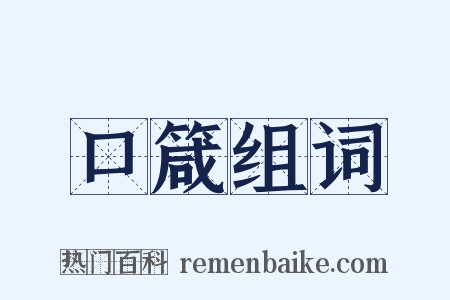 口箴组词是什么意思的图片